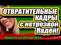 По сети распространяются некрасивые кадры с Ермакоовой. Дом 2 Новости и Слухи 28.05.2021