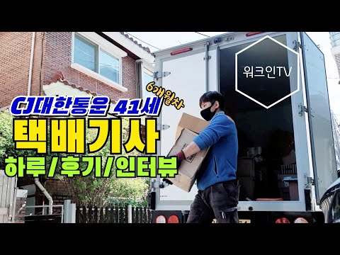 택배기사수입 얼마나 벌수있을까 41세 양사장님의 택배기사 VLOG 
