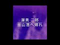 渥美 二郎  釜山港へ帰れ  歌ってみました。