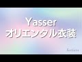 Yasser オリエンタル衣装新着 2021/9