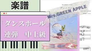 ダンスホール (ピアノ連弾) - Mrs.GREEN APPLE