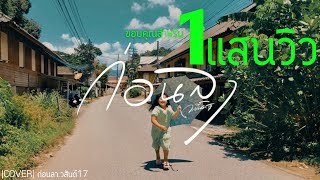 ก่อนลา - วสันต์17 [ Cover | กะตังค์ ]