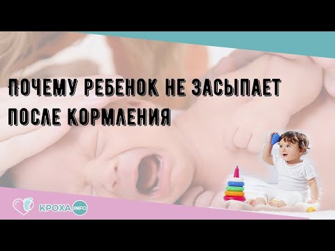 Почему ребенок не засыпает после кормления