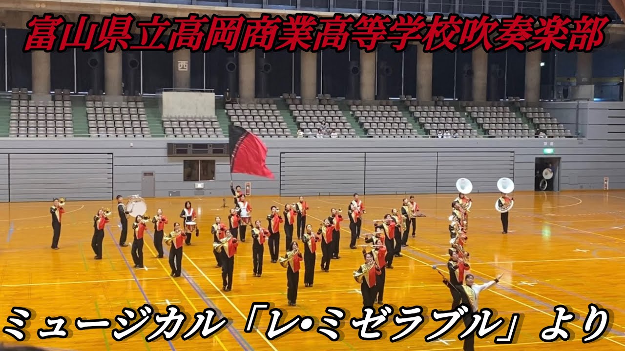 2023マーチングコンテスト　富山県立高岡商業高等学校吹奏楽部　ミュージカル「レ•ミゼラブル」より　ムジカグラート氷見サンクスコンサート