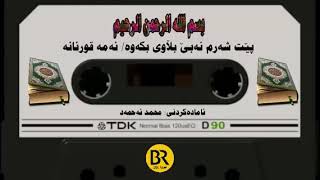 صوت جميل للقاري الكردي ملا نوزاد ماتيسر من سوره مريم