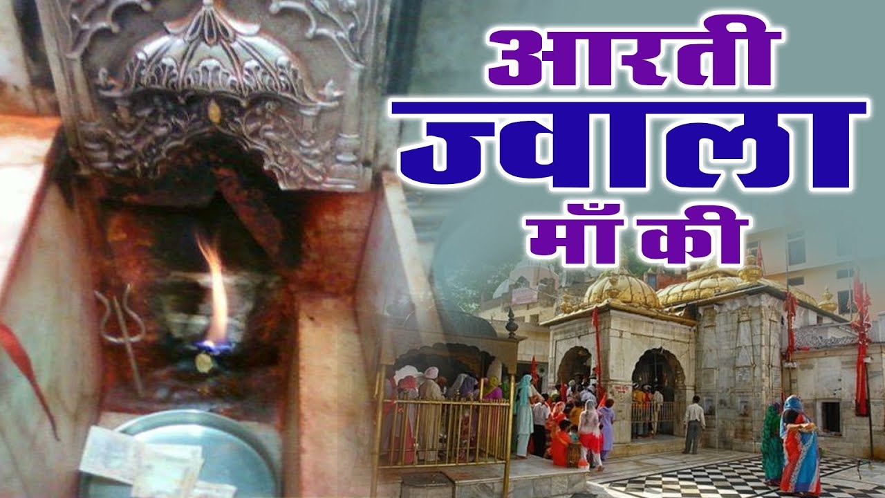 सम्पूर्ण आरती ज्वाला माँ की (Jwala Maa Aarti) - New Aarti - Anuja #Spiritual Activity