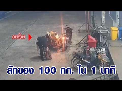 ล่าตัว “โจรยักษ์เขียว” ขี่ซาเล้งตระเวนลักทรัพย์แหลมฉบัง กวาดของ 100 โลฯ ใน 1 นาที