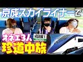 【成田①】大波乱！？京成スカイライナーでオネエ３人珍道中【ミッツ・ダイアナ・ニクヨの女装旅】