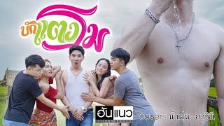 บักแตงโม -​ น้ำฝน​ ภาวินี [MV cover version]​