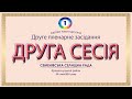 Друге пленарне засідання II сесії Семенівської селищної ради 29.01.2021 (перша частина)