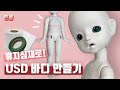 [usd인형] [ENG SUB] 유딩이 구체관절인형 만들기! 휴지심재로 인형 바디를 만들었어요 /making a bjd doll