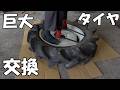 トラクターの後タイヤ交換