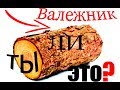 Валежник 2019 | Осторожно!!! | Новый закон