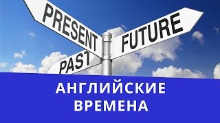Типичные ошибки в английском. Английские времена. Типичные ошибки в английском. Английские времена.