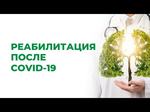 Реабилитация после COVID. Массаж.