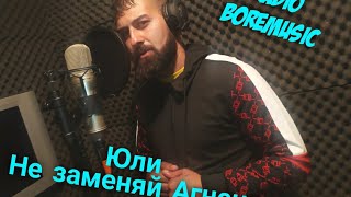 Юли - Не заменяй Агнеца Radio BoreMusic