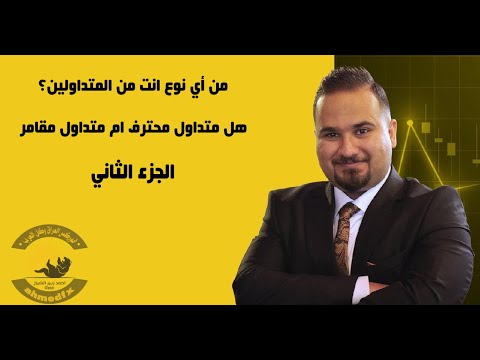 فيديو: هل أنت متعلم مبتدئ أم خبير؟