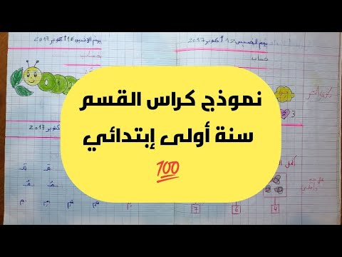 نموذج كراس القسم سنة أولى إبتدائي أفضل الأنشطة خاص بالأساتذة و الأولياء