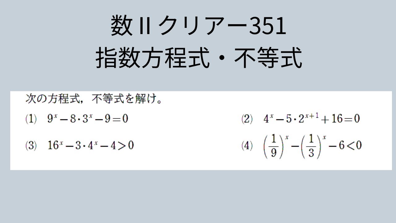 指数方程式・不等式　#数Ⅱクリア351