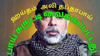 ஹிஸ்புல்லா தப்தாபாய் பாய் சுருட்டி வைக்கப்பட்டது