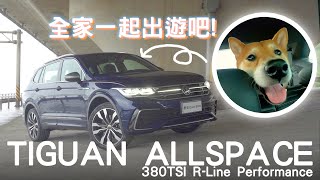 【新車試駕】今年家中意外多了新成員?開5+2七人座SUV 帶著全家出遊吧! 2022 Volkswagen TIGUAN ALLSPACE 380 TSI R-Line Performance