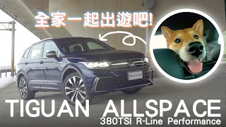 【新車試駕】今年家中意外多了新成員？開5+2七人座SUV 帶著全家出遊吧！ 2022 Volkswagen  TIGUAN ALLSPACE 380 TSI R-Line Performance