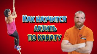 Канат. Как научится лазить по канату? [ Кроссфит ]