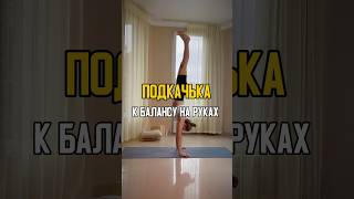 Баланс на руках упражнения #йога #йогадлявсех # #йогаонлайн #спорт #больвспине #хатхайога