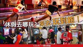 2026台北高雄玩樂新地標!E7play「一票玩到底」大小朋友都愛一起playの室內運動遊樂空間#台北旅遊 #高雄好玩 #室內景點