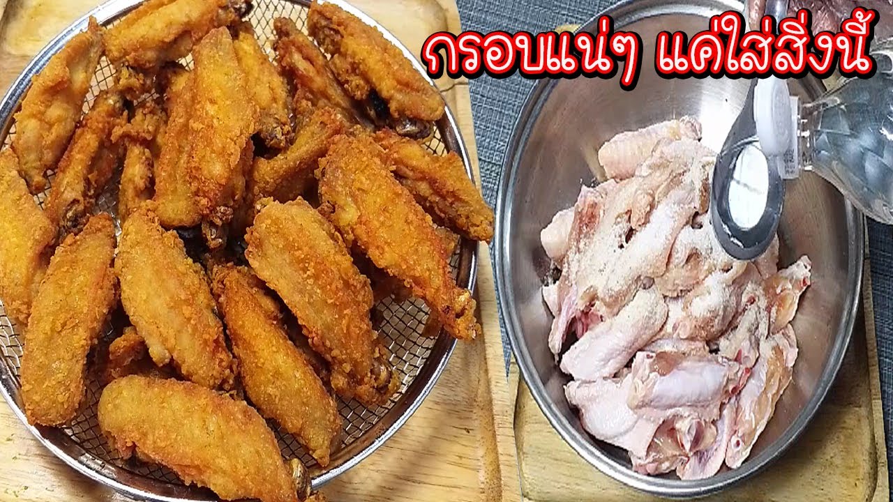 ปีกไก่ทอดกรอบ กรอบแน่ๆแค่ใส่สิ่งนี้ สูตรแป้งทอดกรอบ สีสวยกรอบนาน Asia Food Secrets