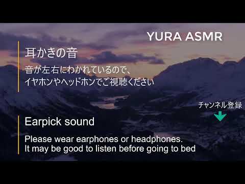 【ASMR・癒し・睡眠】耳かきの音　眠る前おススメ！Earpick sound／No Talking