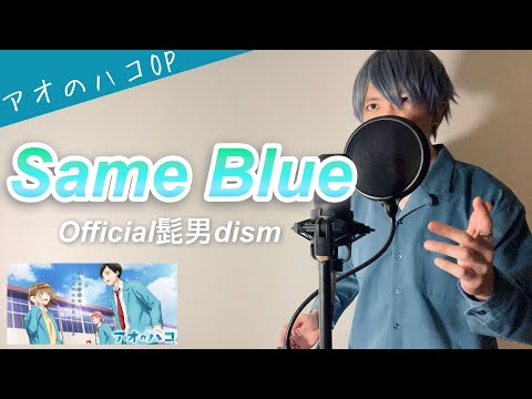 【フル歌詞】「Same Blue」/Official髭男dism【アオのハコOP曲】(Covered by 一倉シン)