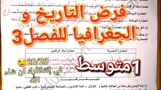 تصحيح فرض التاريخ و الجغرافيا للفصل3 سنة1متوسط/ تحصل الآن على20/20 في الاجتماعيات بسهولة و بالفهم