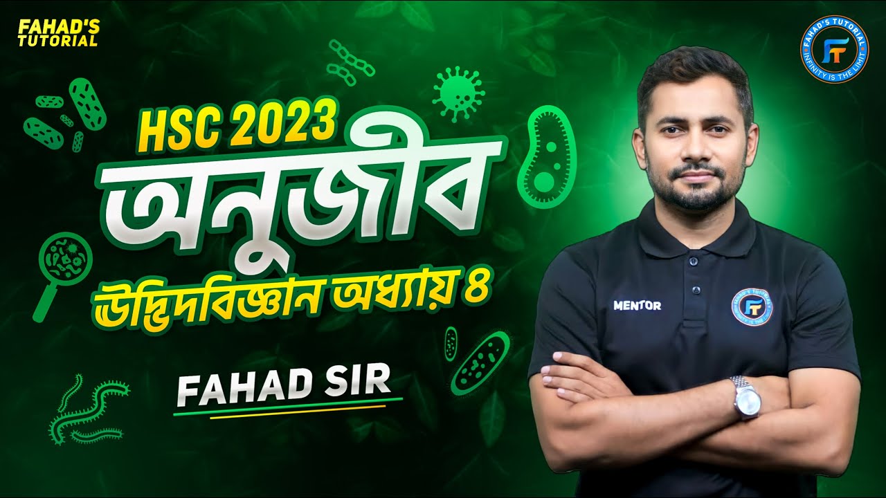 অণুজীব । Microorganism | উদ্ভিদবিজ্ঞান অধ্যায় ০৪। সৃজনশীল ও বহুনির্বাচনী সমাধান । 