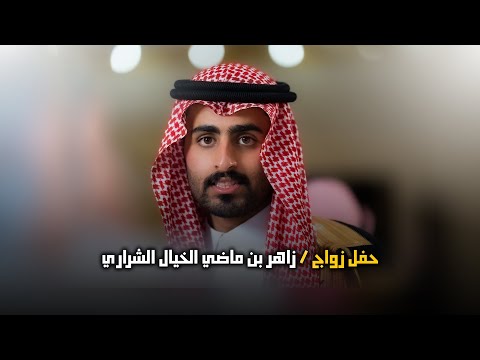 حفل زواج زاهر بن ماضي الخيال تصوير استيديو 