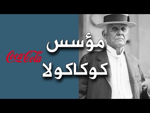 قصة نجاح شركة كوكاكولا