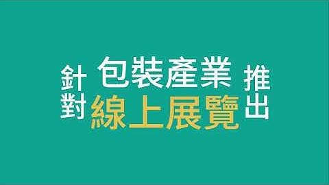 2021 PRM Online Exhibition - Packaging Theme Pavilion