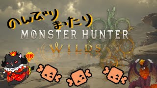 【モンスターハンターワイルズ】ハンターランクわっせっせ！【参加型】