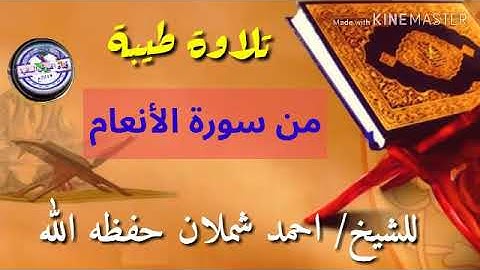 تلاوة طيبة: من سورة الأنعام : للشيخ/ أحمد شملان حفظه الله