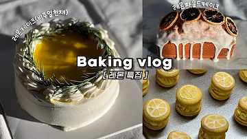 🍋하루종일 집에서 상큼한 레몬 디저트 만드는 브이로그(5초면 레몬 세척 완료!)_베이킹브이로그, 홈베이킹브이로그, 레몬 베이킹, baking vlog, dessert vlog