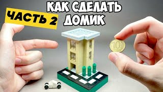 ОЧЕНЬ МАЛЕНЬКИЙ! Как сделать ДОМИК из ЛЕГО - Часть 2