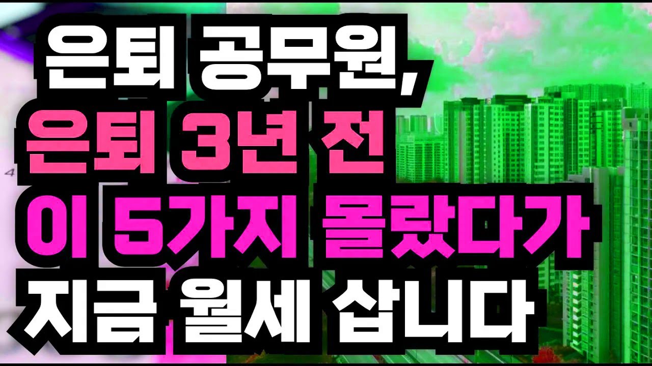 은퇴 공무원, 은퇴 3년 전 이 5가지 몰랐다가 지금 월세 삽니다