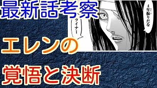 動画 進撃の巨人 考察 最新９９話 エレンはダイバー家の宣言時に何をする気か 動画でマンガ考察 ネタバレや考察 伏線 最新話 の予想 感想集めました