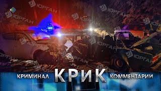 Крик. Криминал И Комментарии. 27.05.2024