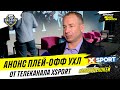 Анонс стартовых матчей плей-офф УХЛ Париматч | XSPORT