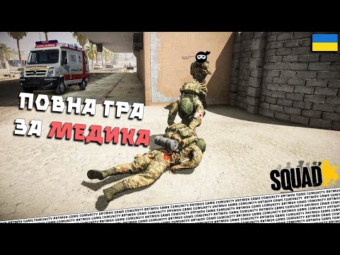 Видео: #15 🥷🏼🇺🇦 SQUAD | Ціла гра за Медика з коментарями | INVASION від #artmok