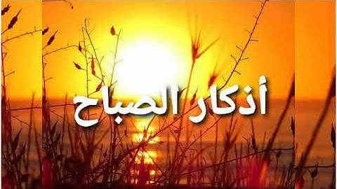 ATHKAR SABAH MAHMOUD RIFAII  ;   أذكار الصباح بصوت الشيخ محمود الرفاعي