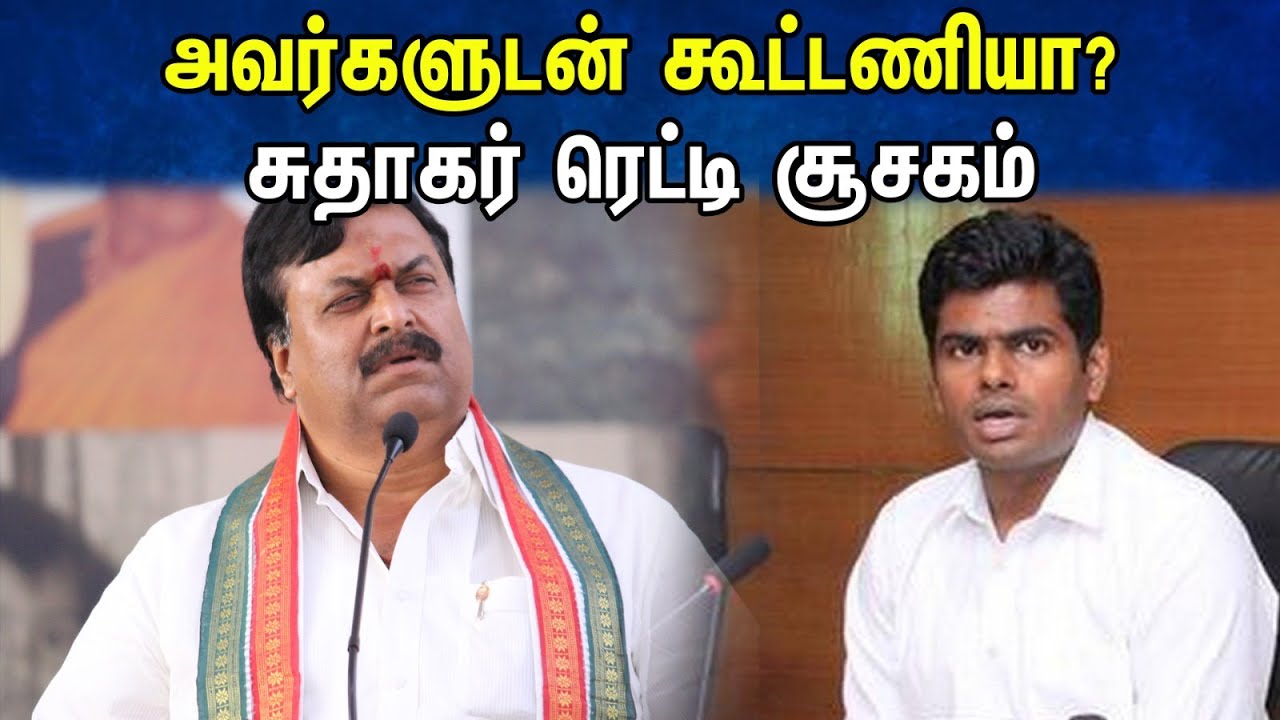 அவர்களுடன் கூட்டணியா? சுதாகர் ரெட்டி சூசகம் | Sudhakar reddy | Annamalai | BJP