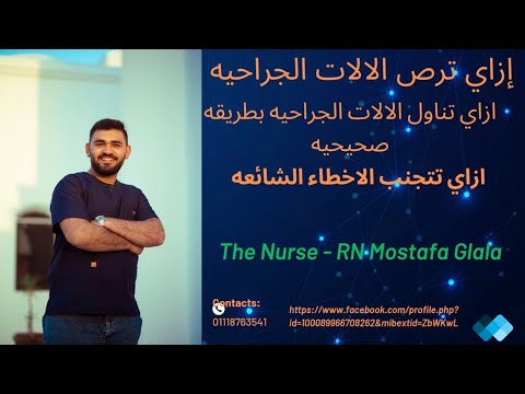 إزاي ترص الالات و إزاي تناول الآله الجراحيه بطريقه صحيحه و تتجنب الأخطاء الشائعه