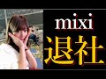 突如として消息を絶ったのぐちょんのmixiを退社した理由が・・・【モンスト】